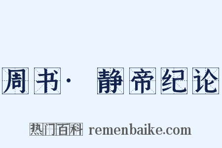 周书·静帝纪论是什么意思的图片